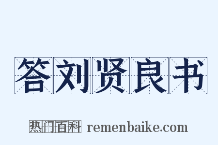 答刘贤良书是什么意思的图片